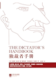 独裁者手册