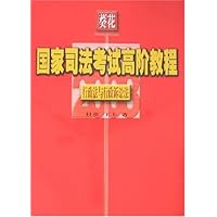 葵花2008国家司法考试高阶教程:行政法与行政诉讼法