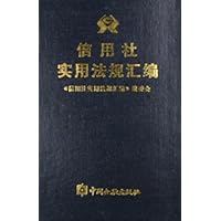 信用社实用法规汇编(精)