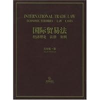 国际贸易法:经济理论法律案例