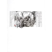 中国当代艺术家谈艺录:丘挺