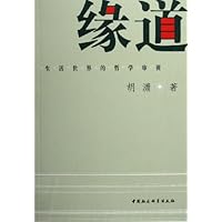 缘道:生活世界的哲学审视