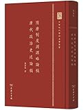 隋唐制度渊源略论稿·唐代政治史述论稿