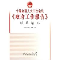 十届全国人大三次会议政府工作报告辅导读本