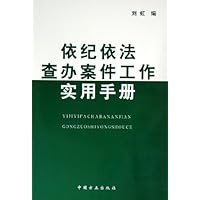 依纪依法查办案件工作实用手册