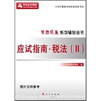 应试指南:税法2