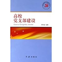 高校党支部建设