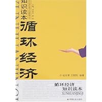 循环经济知识读本