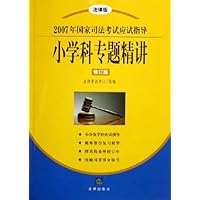 小学科专题精讲(修订版法律版2007年国家司法考试应试指导)