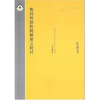 我国刑期折抵制度之检讨