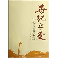 世纪之交(山西民政实践)