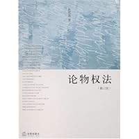 论物权法(修订版)