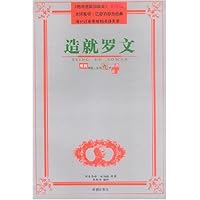 造就罗文:成就卓越人生的九大品质