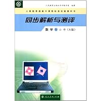 人教版普通高中课程标准实验教科书•同步解析与测评:数学5(必修A版)