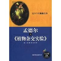 人之初:孟德尔与《植物杂交实验》