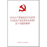 安全生产领域违纪行为适用中国共产党纪律处分条例若干问题的解释