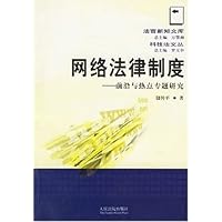 网络法律制度:前沿与热点专题研究