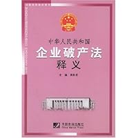 中华人民共和国企业破产法释义