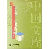 孔子说(仁者的叮咛)/中国文库
