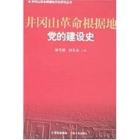 井冈山革命根据地党的建设史