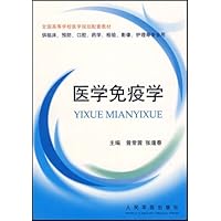 医学免疫学(供临床预防口腔药学检验影像护理等专业用)/全国高等学校医学规划配套教材