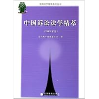 中国诉讼法学精萃:2005年卷