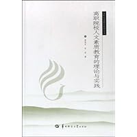 高职院校人文素质教育的理论与实践