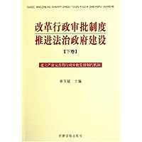 改革行政审批制度推进法治政府建设(下):建立严密完善的行政审批监督制约机制