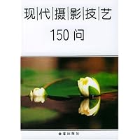 现代摄影技艺150问