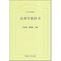 法理学教科书(法学本科教材)