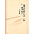 中国选举制度建设中的若干问题研究