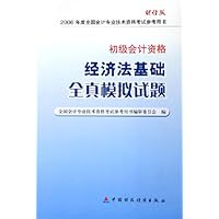 经济法基础全真模拟试题(初级会计资格)