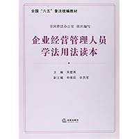 企业经营管理人员学法用法读本