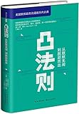 凸法则:从默默无闻到脱颖而出(随书附精美"凸法则"修炼手册)