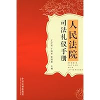 人民法院司法礼仪手册