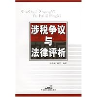涉税争议与法律评析