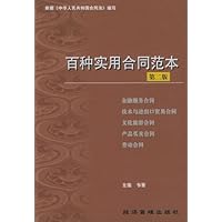 百种实用合同范本(第2版)