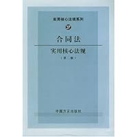 合同法实用核心法规