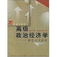 高级政治经济学:社会主义总论