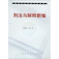 刑法与解释新编