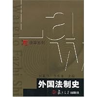 外国法制史