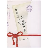 要和你一起做的100件事