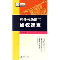 涉外劳动用工维权速查