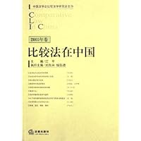 比较法在中国(2005年卷)
