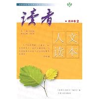 读者人文读本2:高中卷