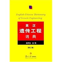 英汉遗传工程词典