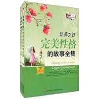 新世纪学生必读书库:培养女孩完美性格的故事全集(套装上下册)