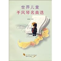 世界儿童手风琴名曲选