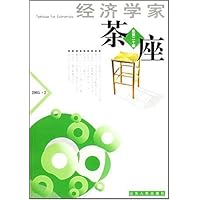 经济学家茶座(总第20辑)