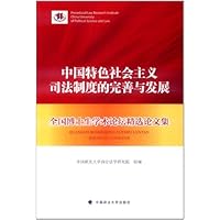 中国特色社会主义司法制度的完善与发展